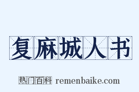 复麻城人书是什么意思的图片